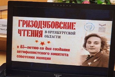 «Гризодубовские чтения» открыты в Оренбуржье